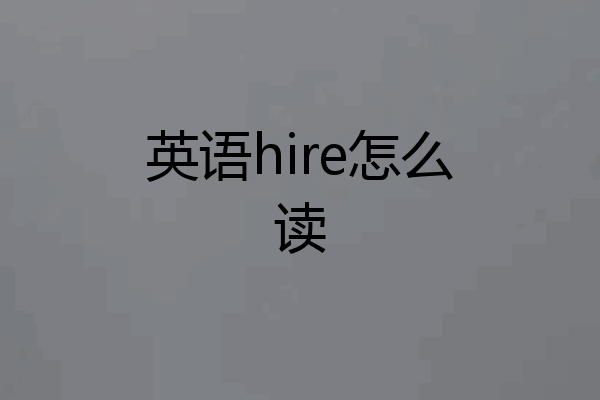 英语hire怎么读