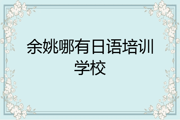 余姚哪有日语培训学校
