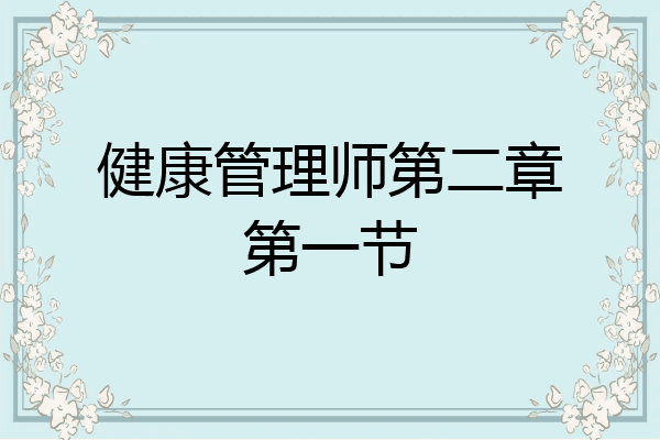 健康管理师第二章第一节