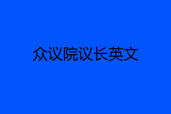 众议院议长英文