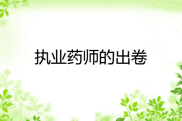 执业药师的出卷