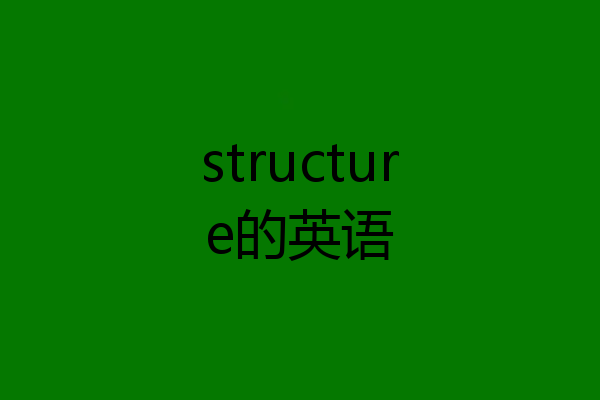 structure的英语