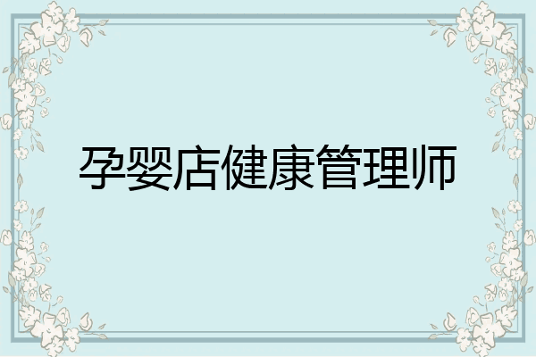 孕婴店健康管理师