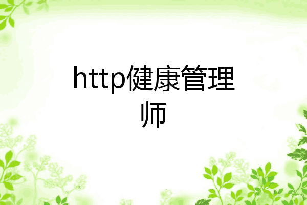 http健康管理师