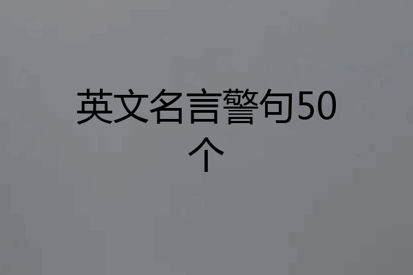 英文名言警句50个