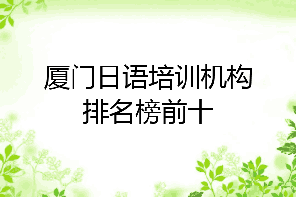 厦门日语培训机构排名榜前十