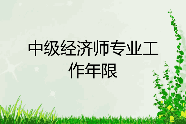 中级经济师专业工作年限