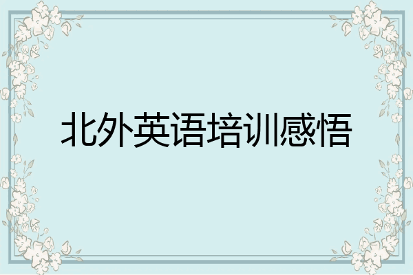 北外英语培训感悟