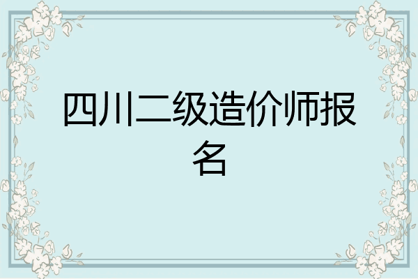 四川二级造价师报名