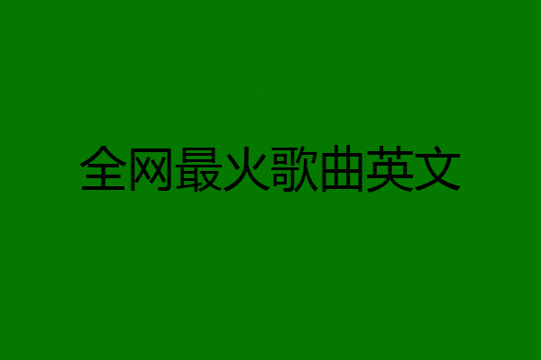 全网最火歌曲英文