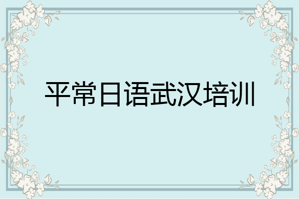 平常日语武汉培训