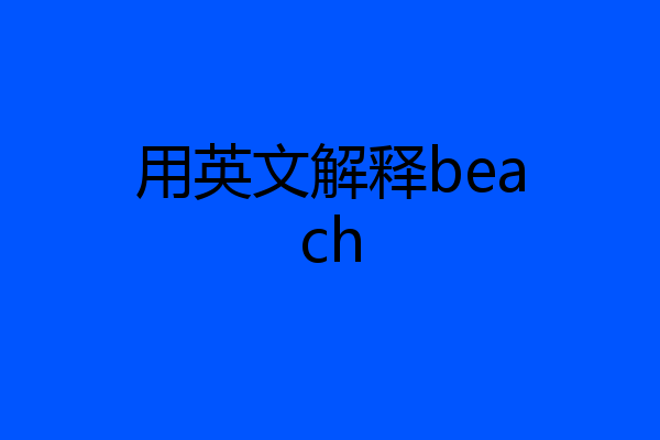 用英文解释beach