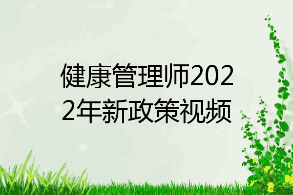 健康管理师2022年新政策视频