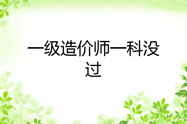 一级造价师一科没过