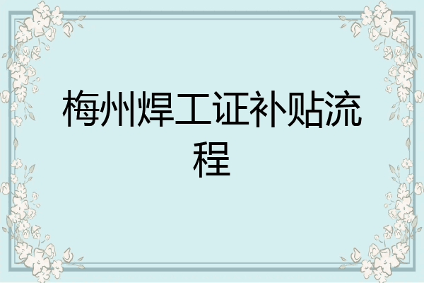 梅州焊工证补贴流程