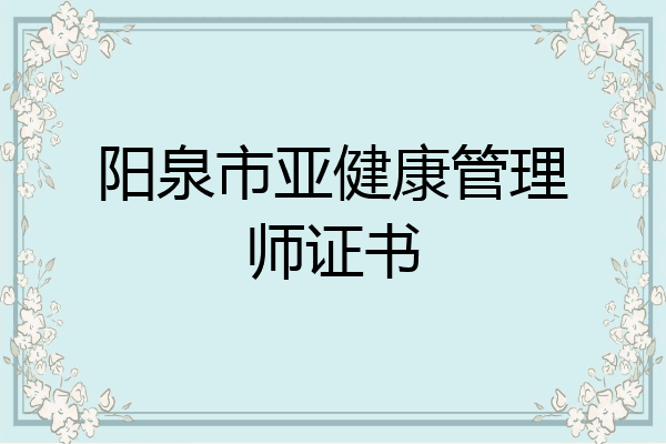 阳泉市亚健康管理师证书
