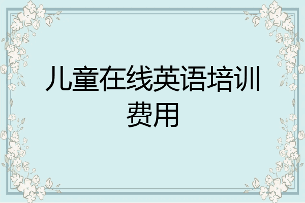 儿童在线英语培训费用