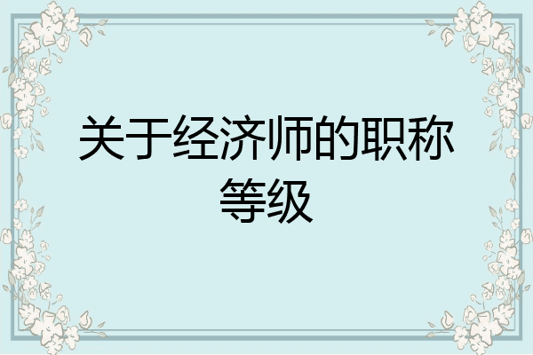 关于经济师的职称等级