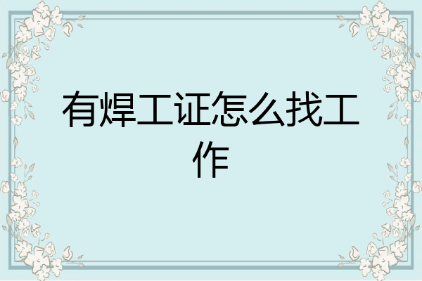 有焊工证怎么找工作