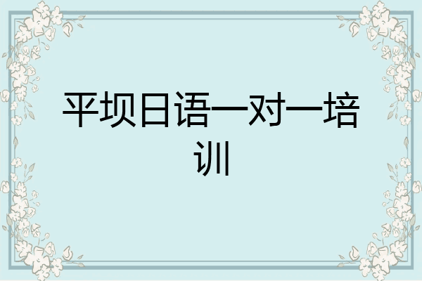 平坝日语一对一培训