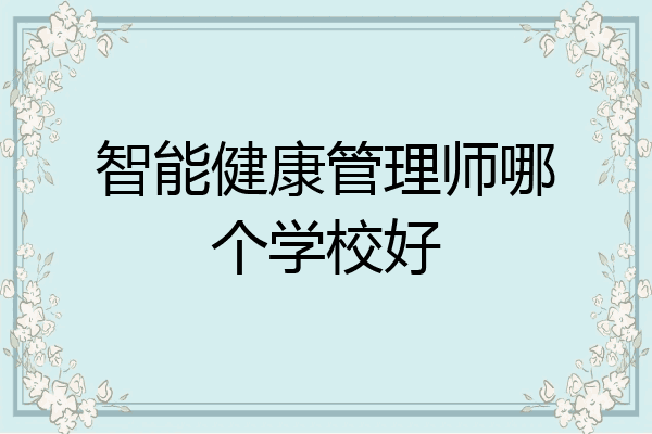 智能健康管理师哪个学校好