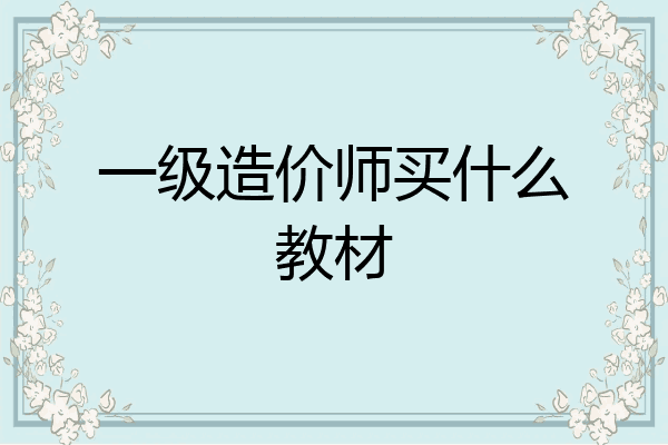 一级造价师买什么教材