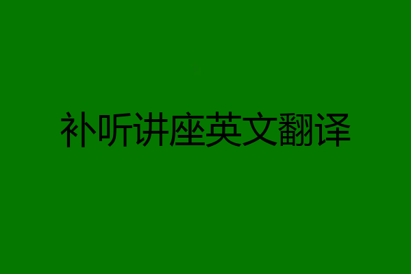 补听讲座英文翻译
