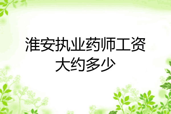 淮安执业药师工资大约多少