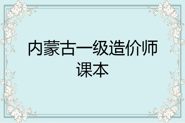 内蒙古一级造价师课本