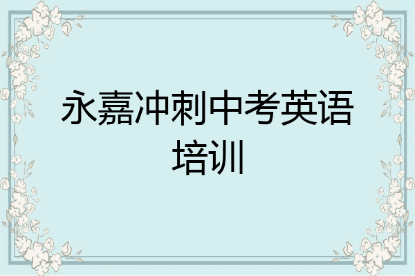 永嘉冲刺中考英语培训