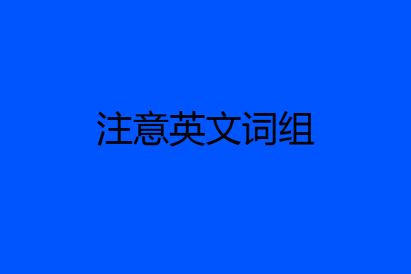 注意英文词组