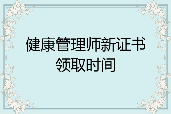 健康管理师新证书领取时间