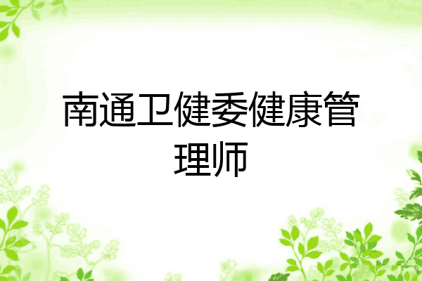 南通卫健委健康管理师