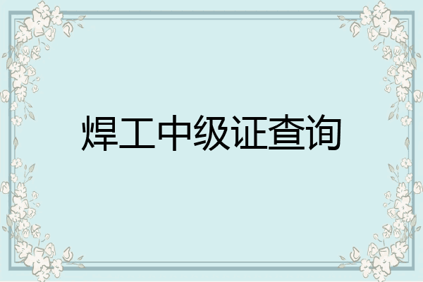 焊工中级证查询