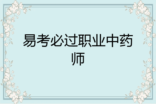 易考必过职业中药师