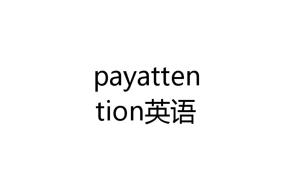 payattention英语