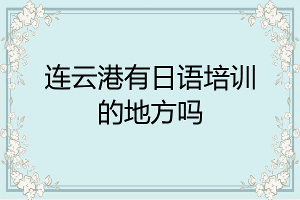 连云港有日语培训的地方吗