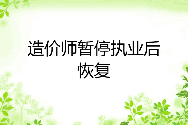 造价师暂停执业后恢复