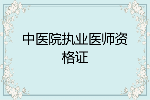 中医院执业医师资格证