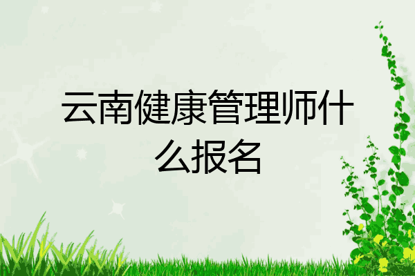 云南健康管理师什么报名