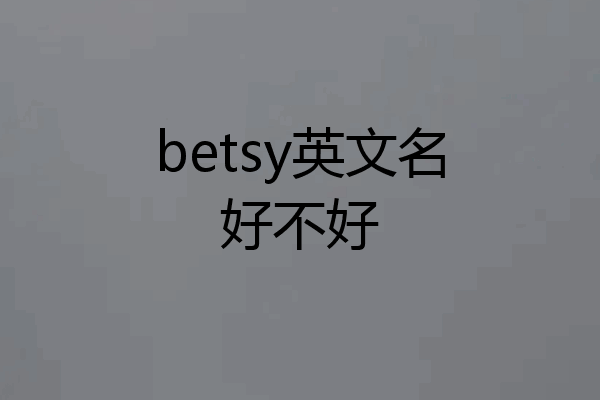 betsy英文名好不好
