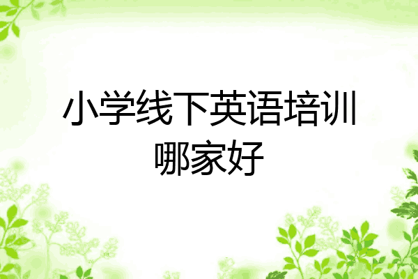 小学线下英语培训哪家好