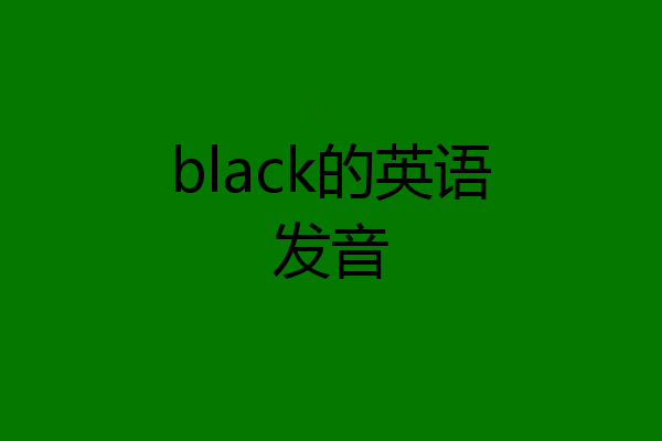 black的英语发音