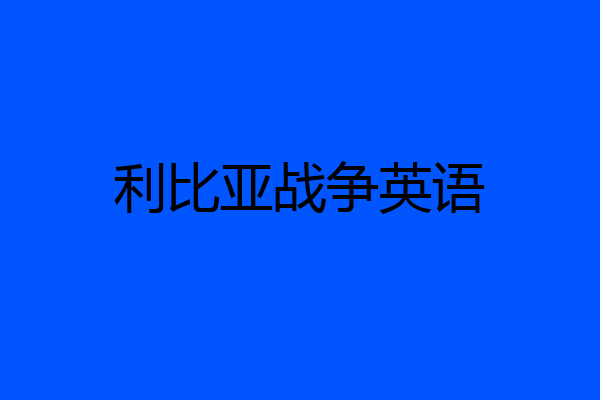 利比亚战争英语
