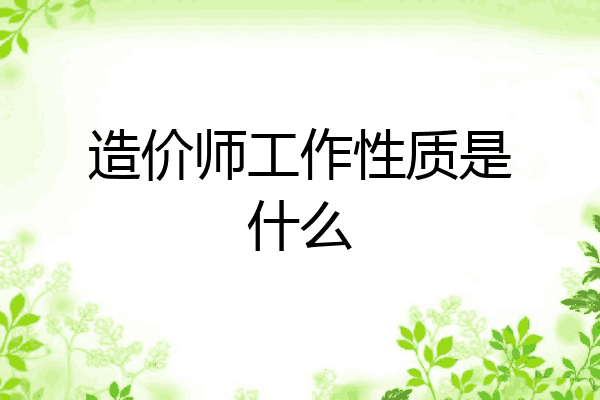 造价师工作性质是什么