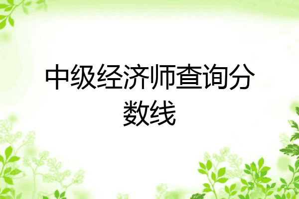 中级经济师查询分数线