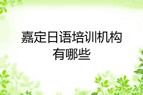 嘉定日语培训机构有哪些