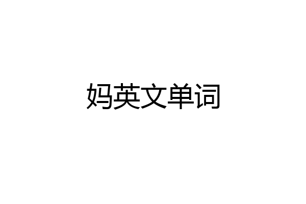 妈英文单词