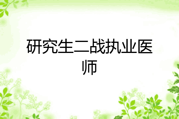 研究生二战执业医师