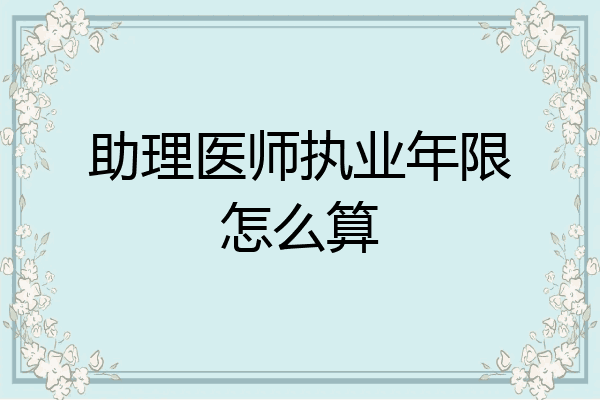 助理医师执业年限怎么算